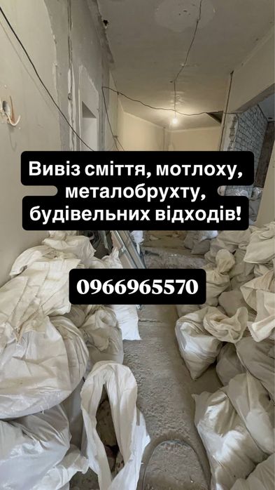 Вивіз сміття, будівельного мотлоху