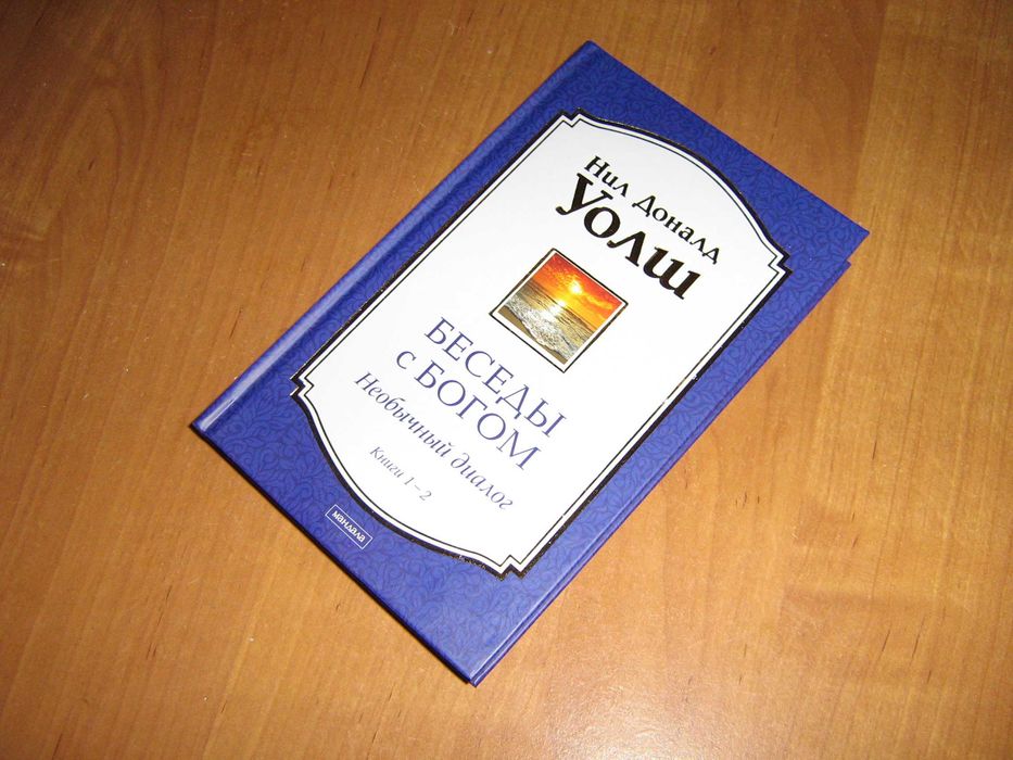 Уолш Доналд. Беседы с Богом. Необычный диалог. Книги 1-2