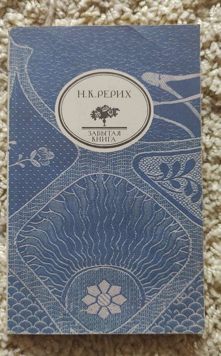 Продам книгу "Забытая книга" Н.К.Рерих