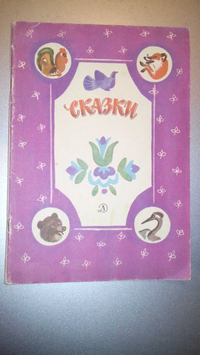 Дитяча книжка казочки.