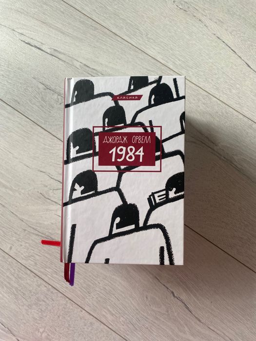 Д. Орвелл. 1984