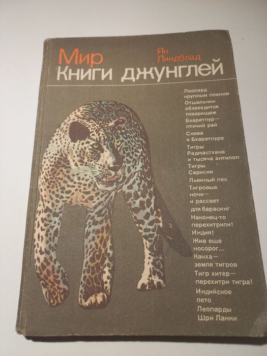 Ян Линдблад. Мир джунглей