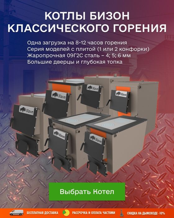 Котли Бізон тривалого горіння. Встигніть купити до холодів!