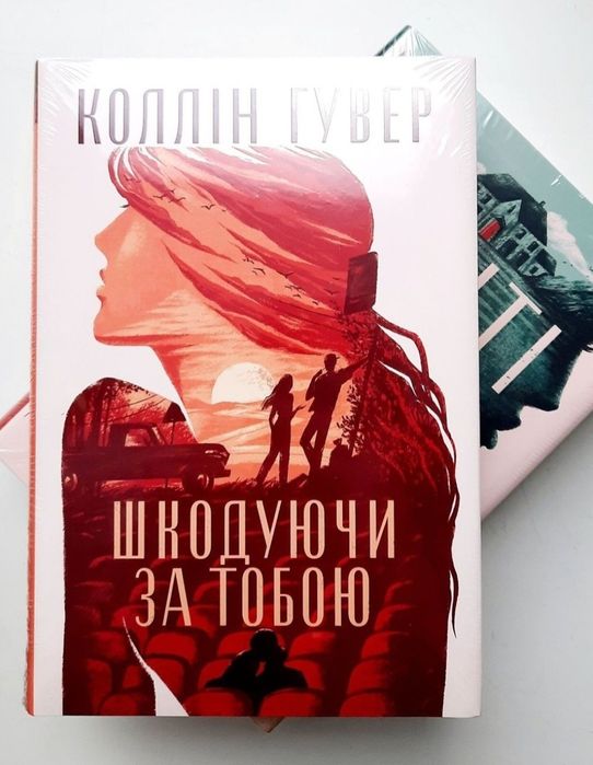 Запізно. Кістки серця. Огидне кохання. Веріті. Колін Гувер [в плівці]
