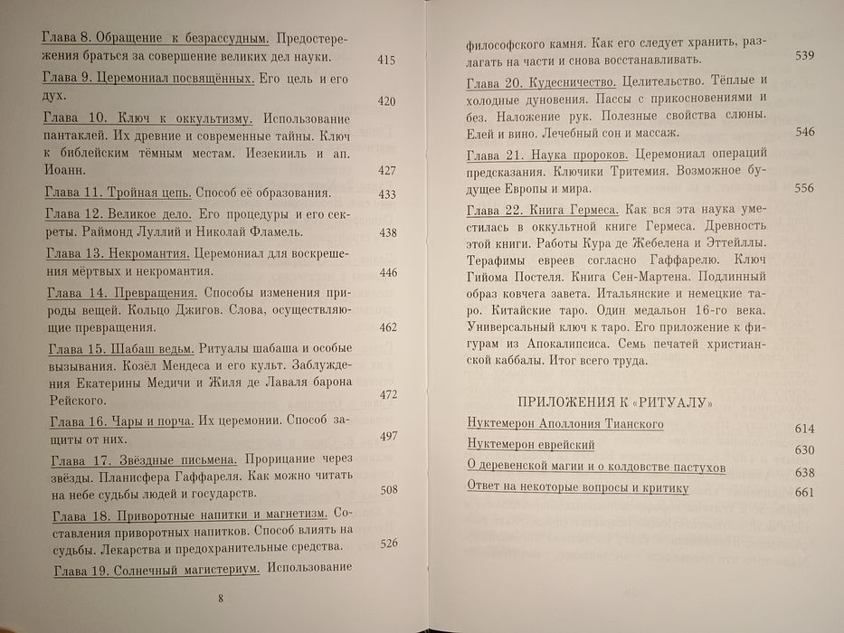 Элифас Леви - Догмат и ритуал высшей магии. Герметическая магия.