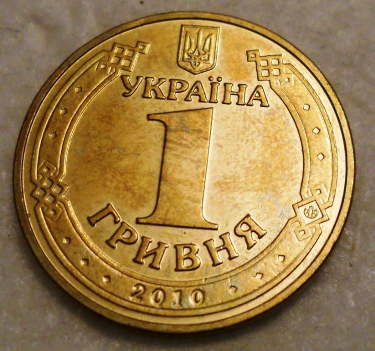 1 гривна 2010 г.