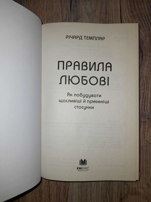Річард Темплар. Правила любові.