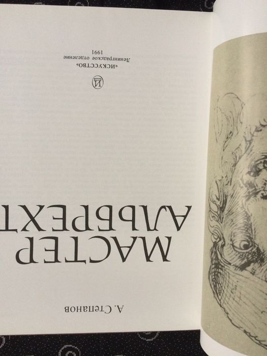 Мастер Альбрехт (Дюрер)  А. Степанов