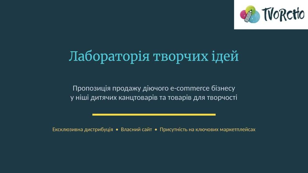 Продаж інтернет-магазину товарів для творчості та креативних канцтоварів TVORCHO !!!