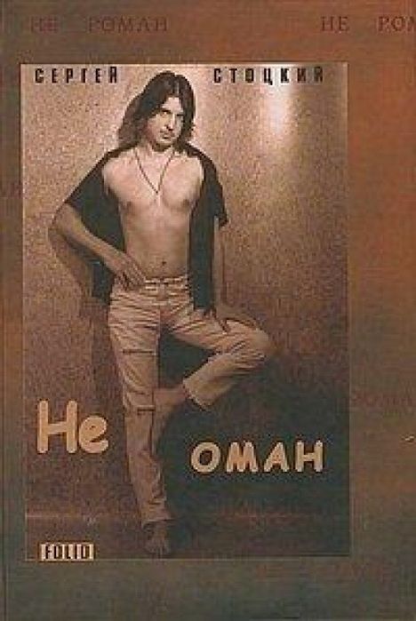 Книга "Не роман". Сергей Стоцкий