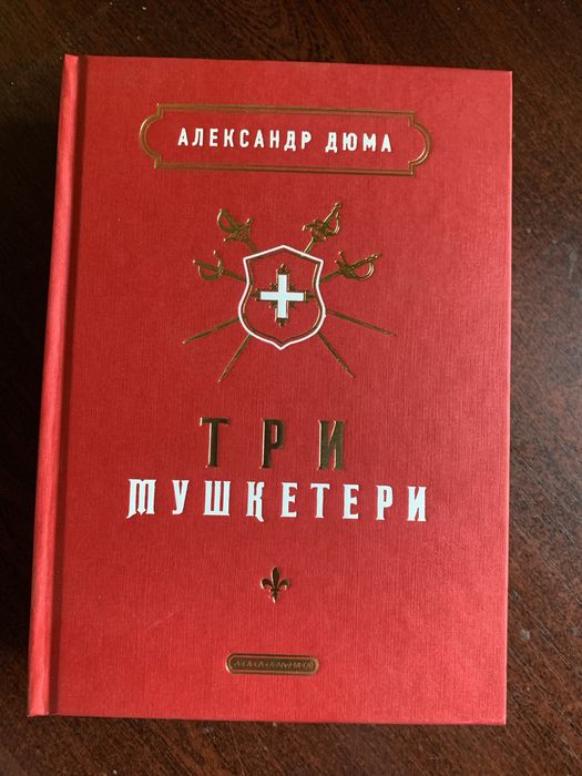 А. Дюма. Три мушкетера