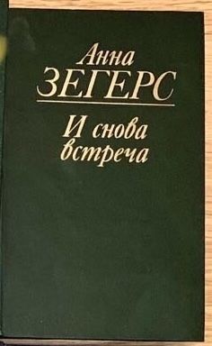 А. Зегерс. И снова встреча