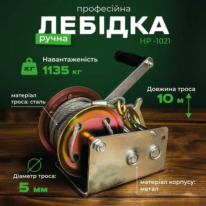 Лебідка важільна барабанна 1135 кг Helper HP - 1021 2500LBS ручна барабанна лебідка. Барабанна тросова лебідка 1135 кг. Барабанна лебідка