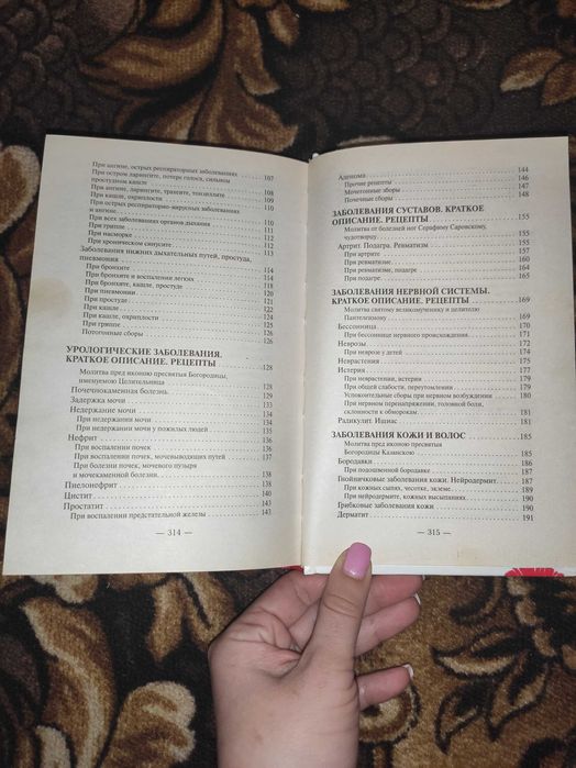 Книга "Православный лечебник. Рецепты проверенные временем".