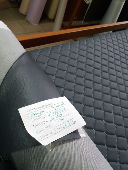 Кожзам ромб стеганный, автоткань стежка, потолочка, атовелюр,  клей.