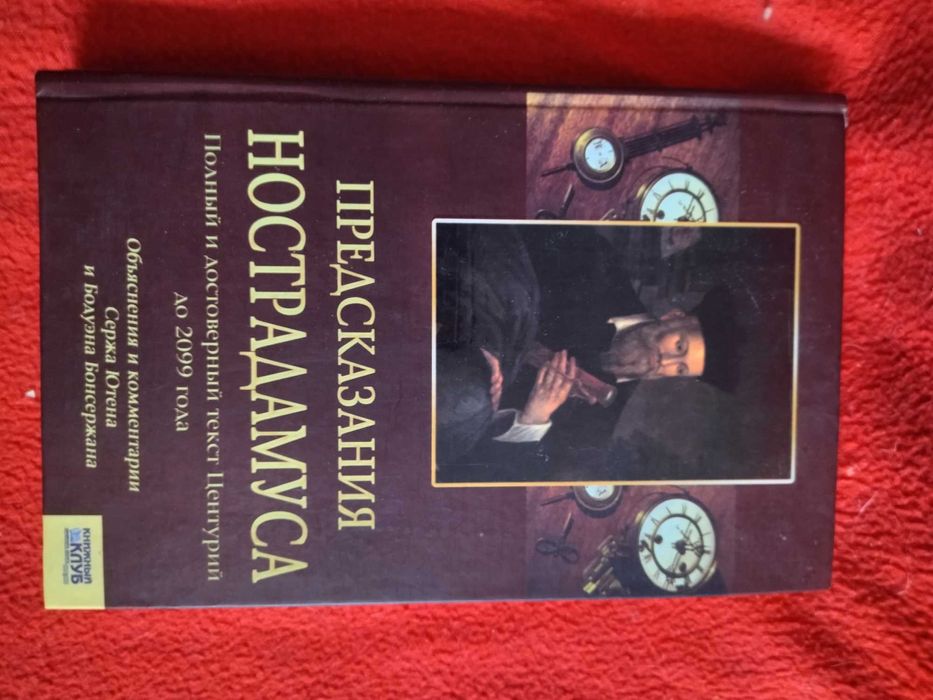 Нострадамус. Предсказания Нострадамуса