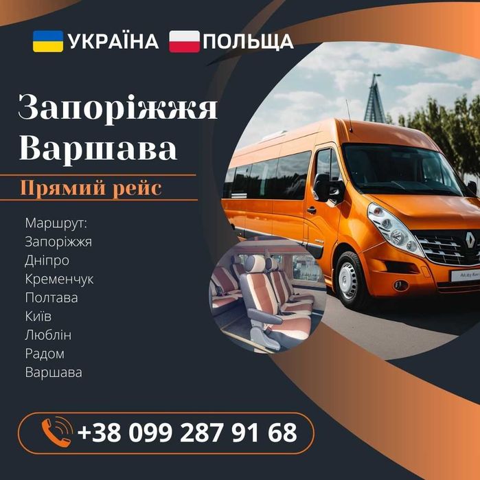Поездки микроавтобусами Украина Польша | Запорожье-Днепр-ВАРШАВА