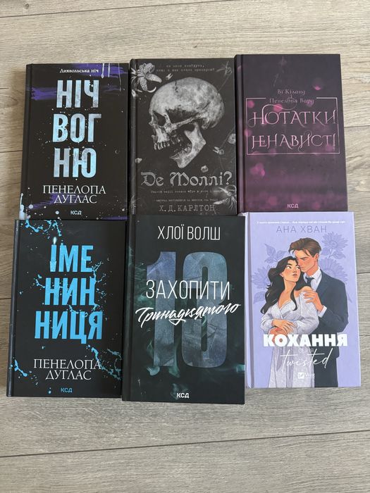 Захопити тринадцятого, ніч вонгю, іменинниця, нотатки ненависті