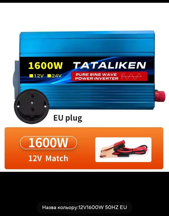 Інвертор TATALIKEN  1600/2200w чистий синус
