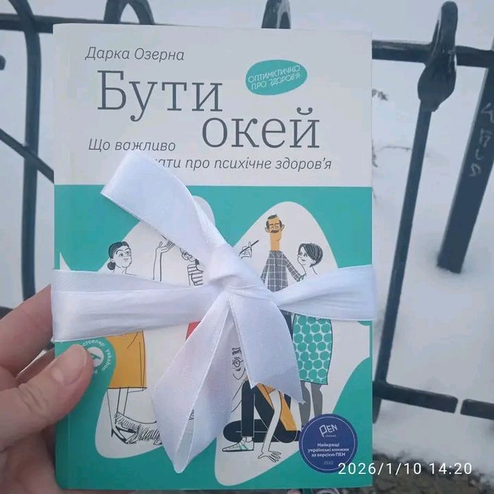 Дарка Озерна Бути окей