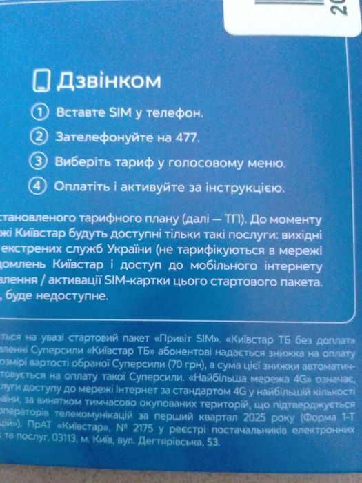 Стартовый пакет Киевстар