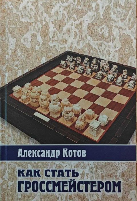 Шахматы. Как стать гроссмейстером Котов А.