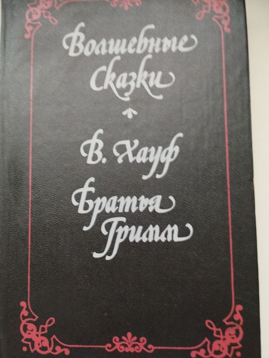 В. Хауф. Волшебние сказки