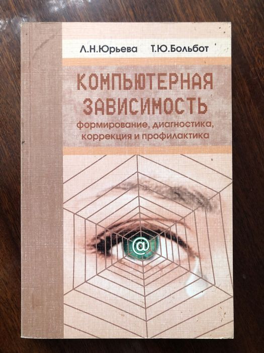 Компьютерная зависимость. Юрьева. Больбот