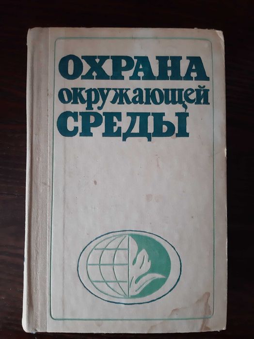 Охрана окружающей среды Справочник   Шариков 1978
