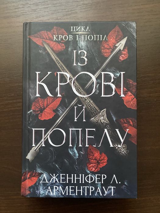 Книга «Із крові й попелу» (1 частина)