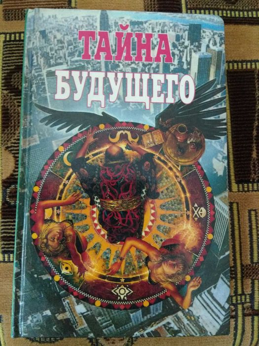 Тайна будущего