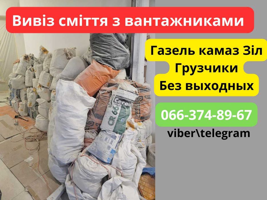 Вивіз меблів хламу будівельного сміття Бориспіль Гора Київ та область