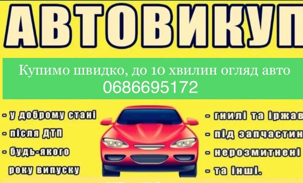 Автовикуп терміновий. Срочный выкуп авто. Автовыкуп. Куплю авто