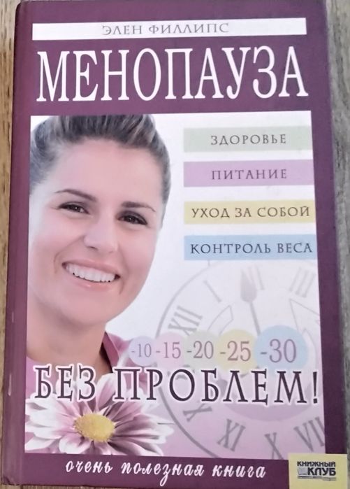 Елен Філліпс Менопауза без проблем