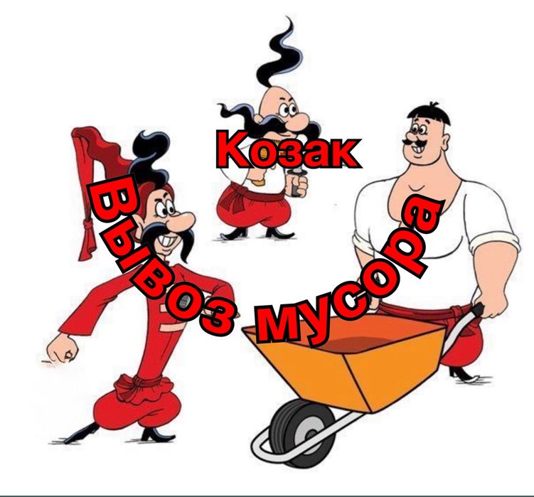 Вывоз мусора.Козак.Грузоперевозки.Вывоз хлама.Грузчик грузчики