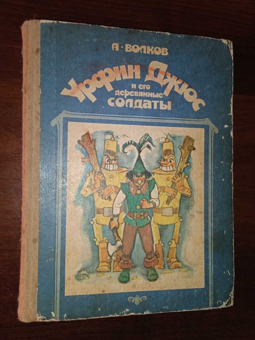 А. Волков. Урфин Джюсс и его деревянные солдаты
