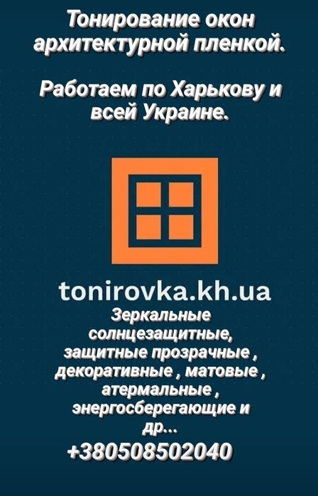 Тонировка бронирование окон Харьков