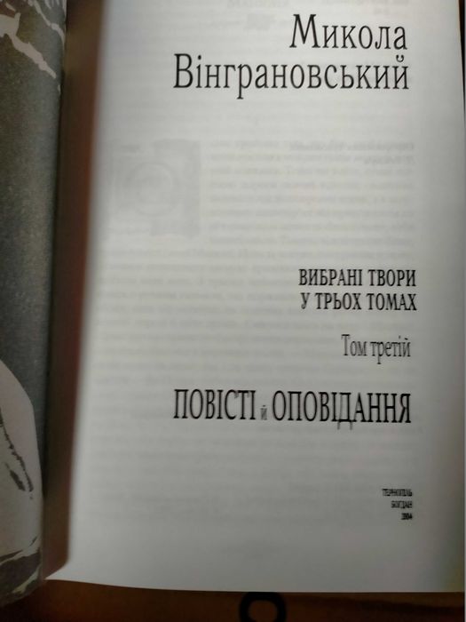 Микола Вінграновський. Твори в 3=х томах