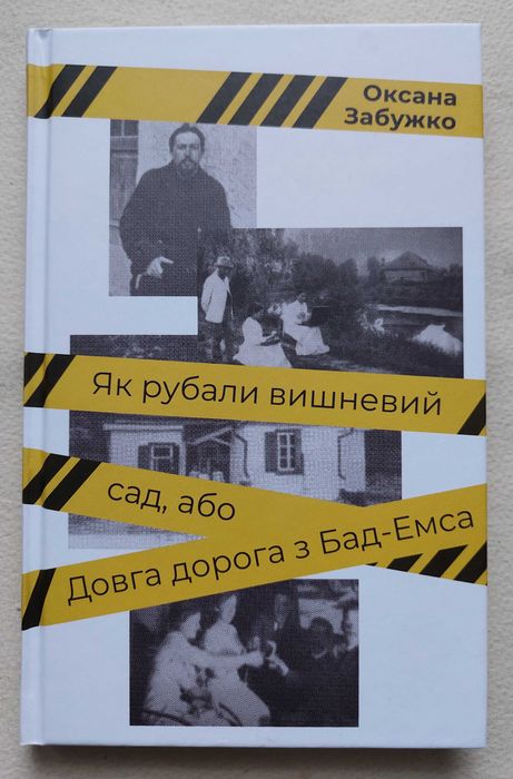 О. Забужко. Как рубили вишневый сад, или Долгая дорога из БадЭмса