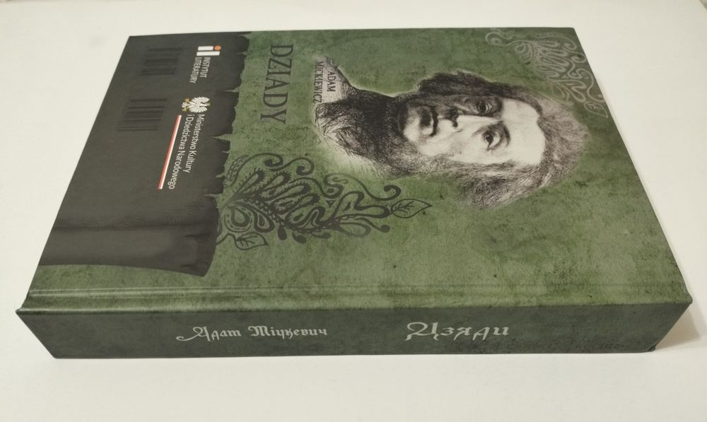 Адам Міцкевич Дзяди