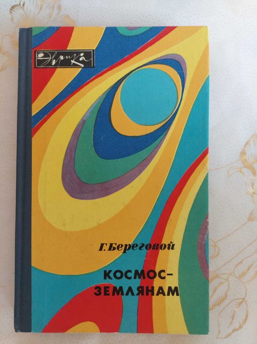 Г.Т. Береговой. Космосземлянам
