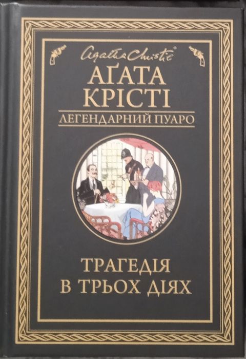 Книга Агати Крісті "Трагедія в трьох діях"