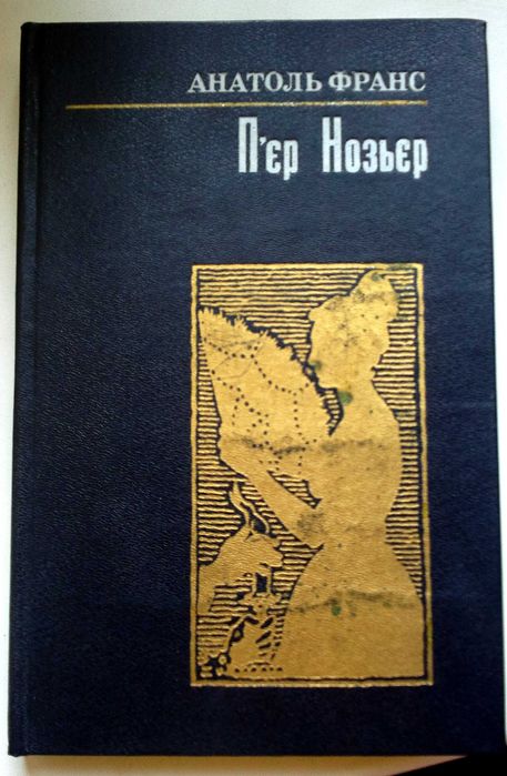 А. Франс. Пьер Нозьер