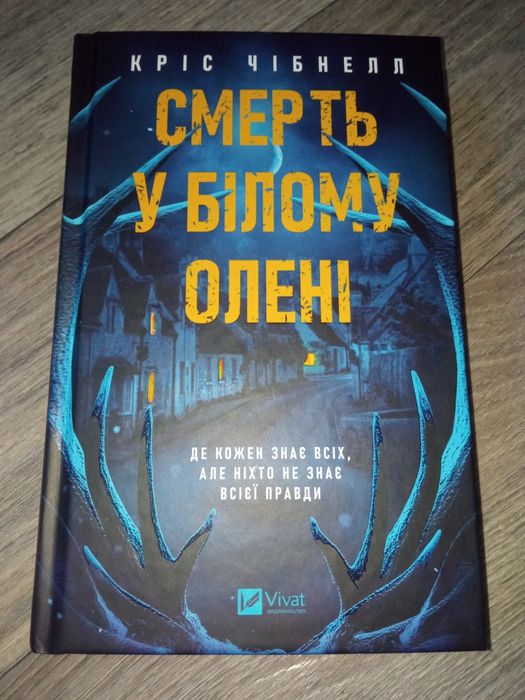 Кріс Чібнелл Смерть у білому олені