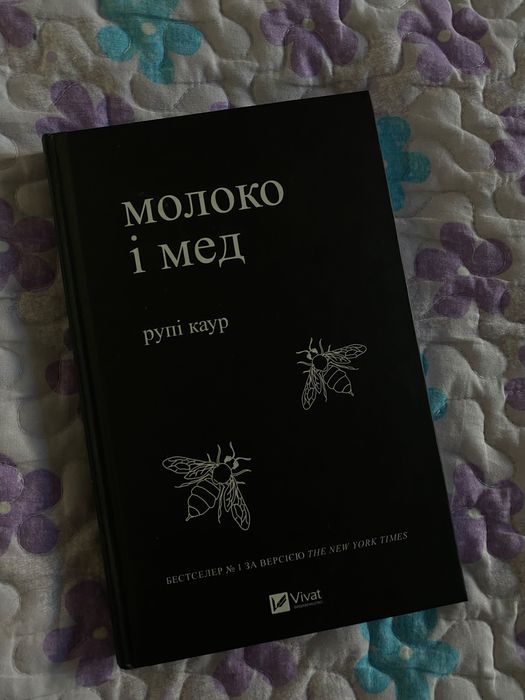 Книга Молоко і мед