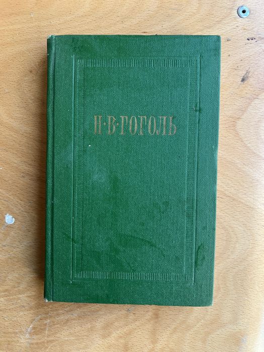 Н.В. Гоголь. Собрание сочинений