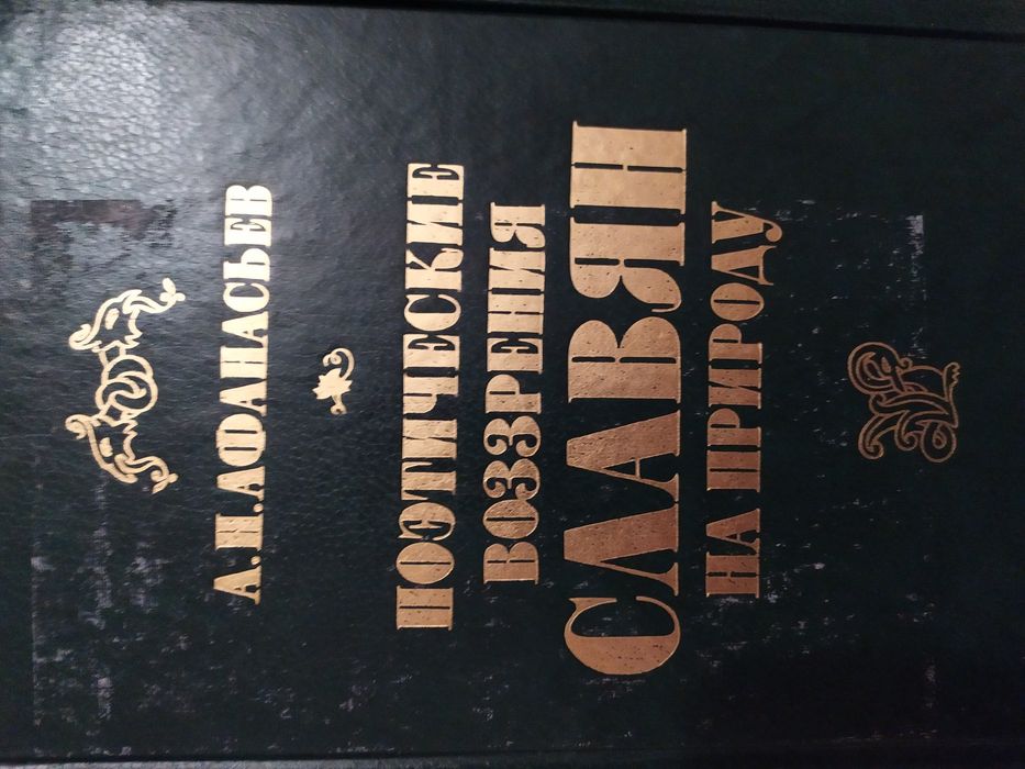 Поэтические возрения славян на природу. А. Н. Афанасьев.