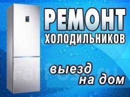 Ремонт холодильников.
