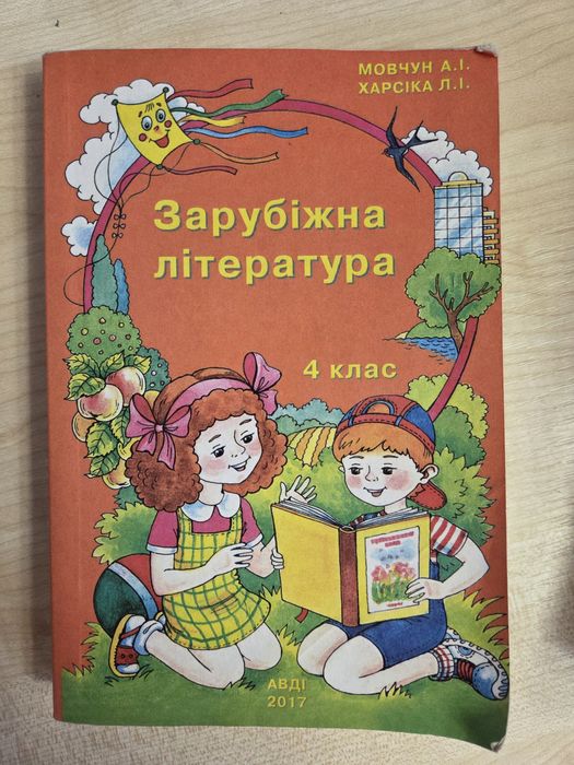 Зарубіжна література,4 клас,А.Мовчун