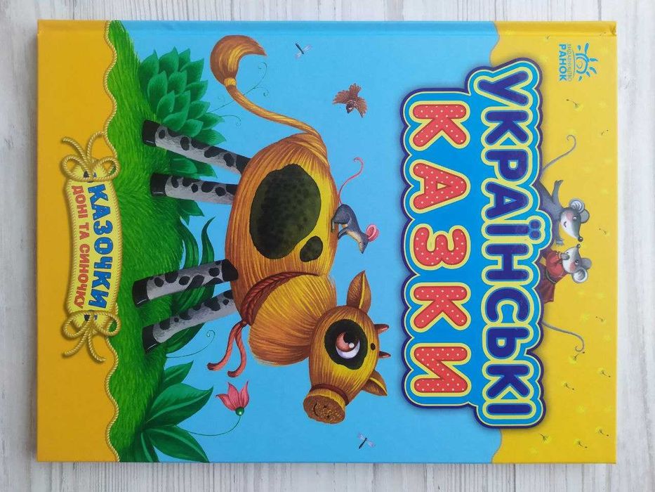 Казки світу. Українські казки. Казочки доні і синочку (Укр) (Ранок)